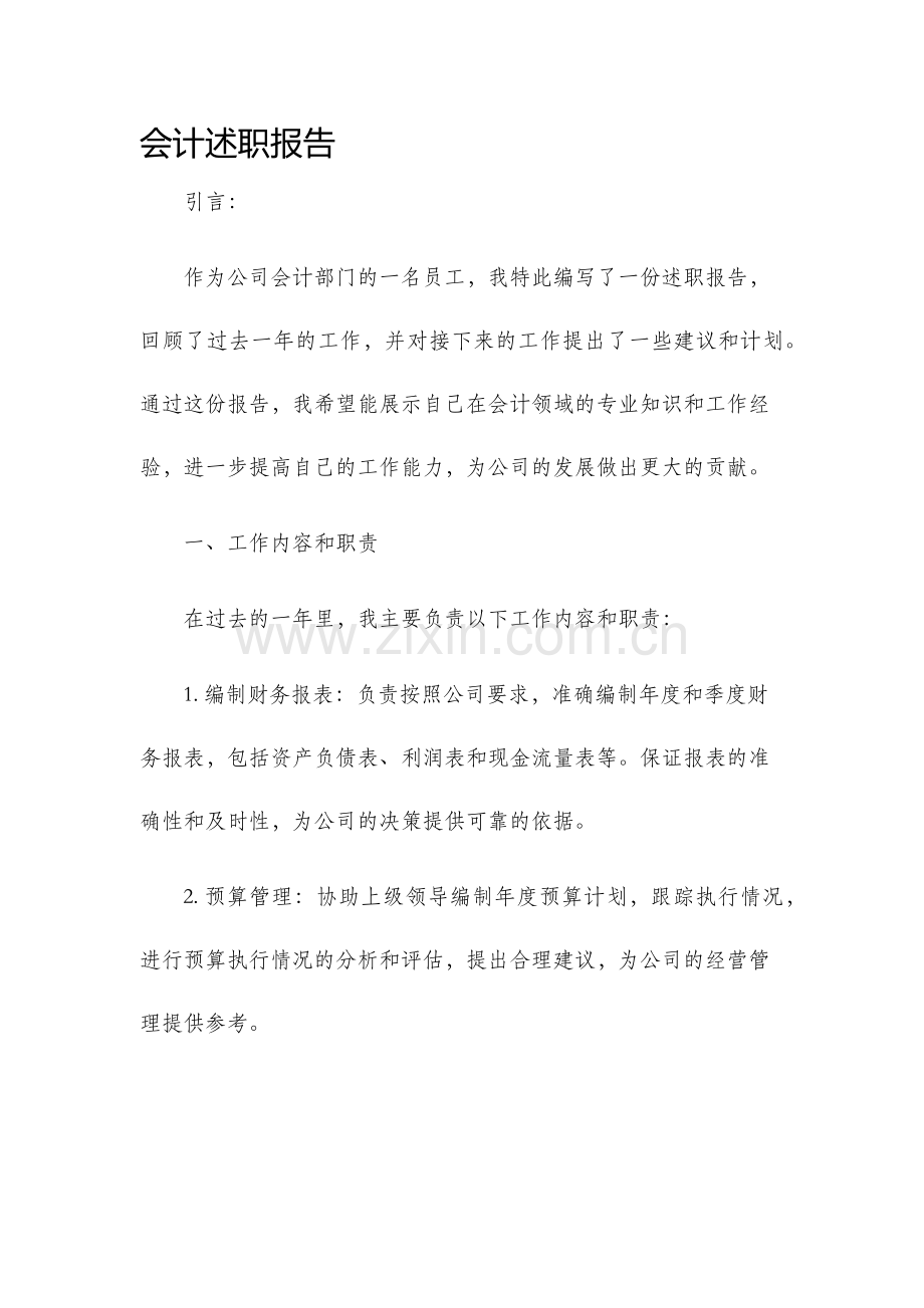 会计述职报告.docx_第1页