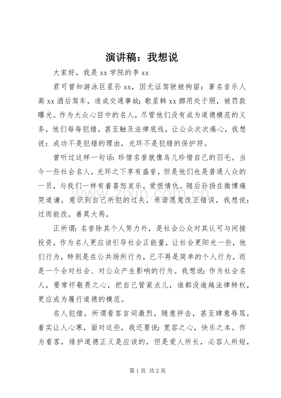 演讲稿范文：我想说.docx_第1页