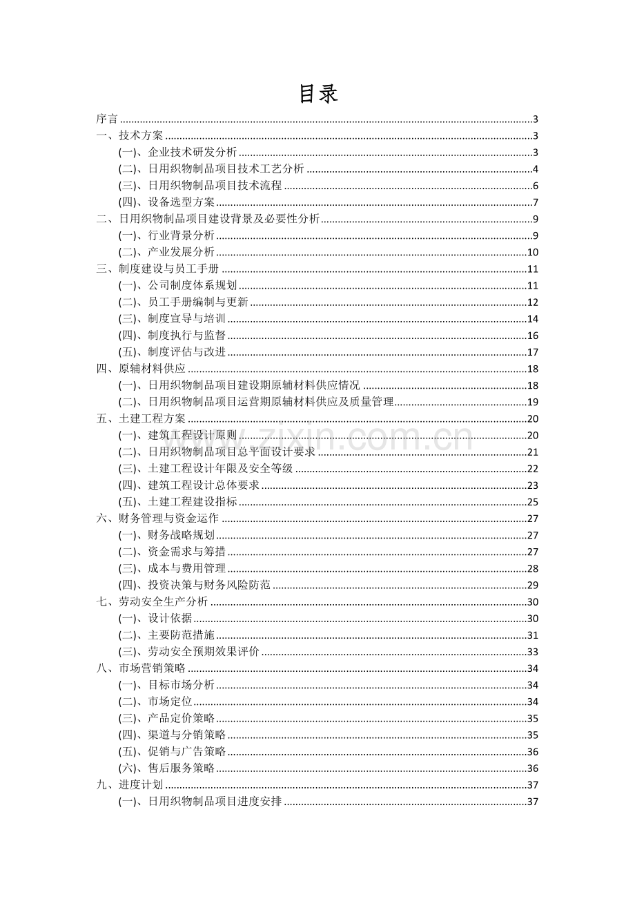 日用织物制品项目可行性研究报告.docx_第2页