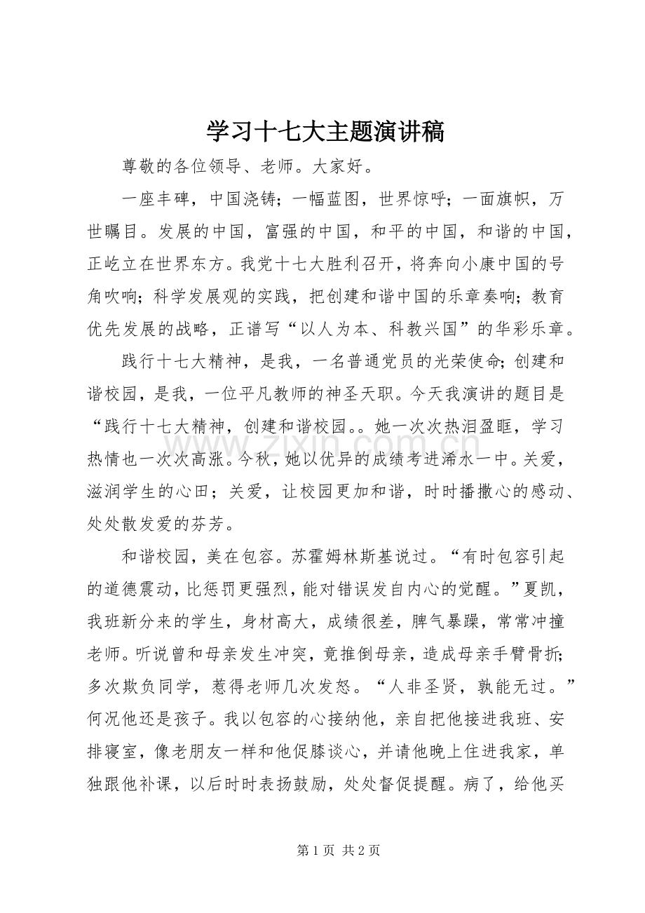 学习十七大主题致辞演讲稿.docx_第1页