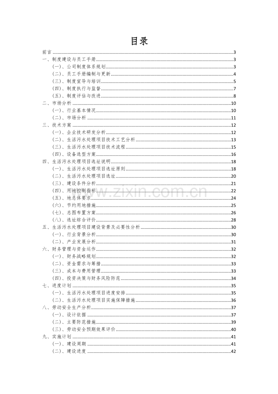 生活污水处理项目可行性研究报告.docx_第2页