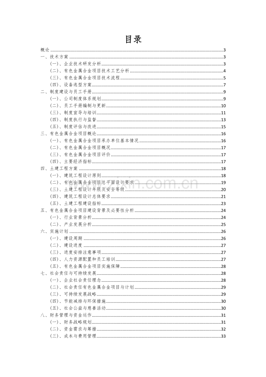 有色金属合金项目可行性研究报告.docx_第2页