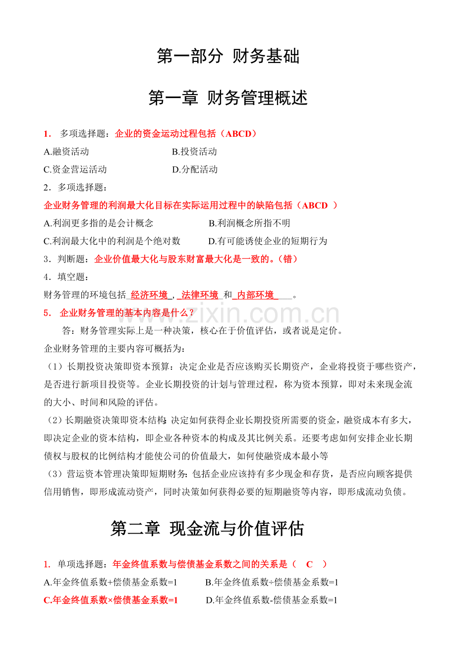 财务管理同步练习册(终极版).docx_第1页