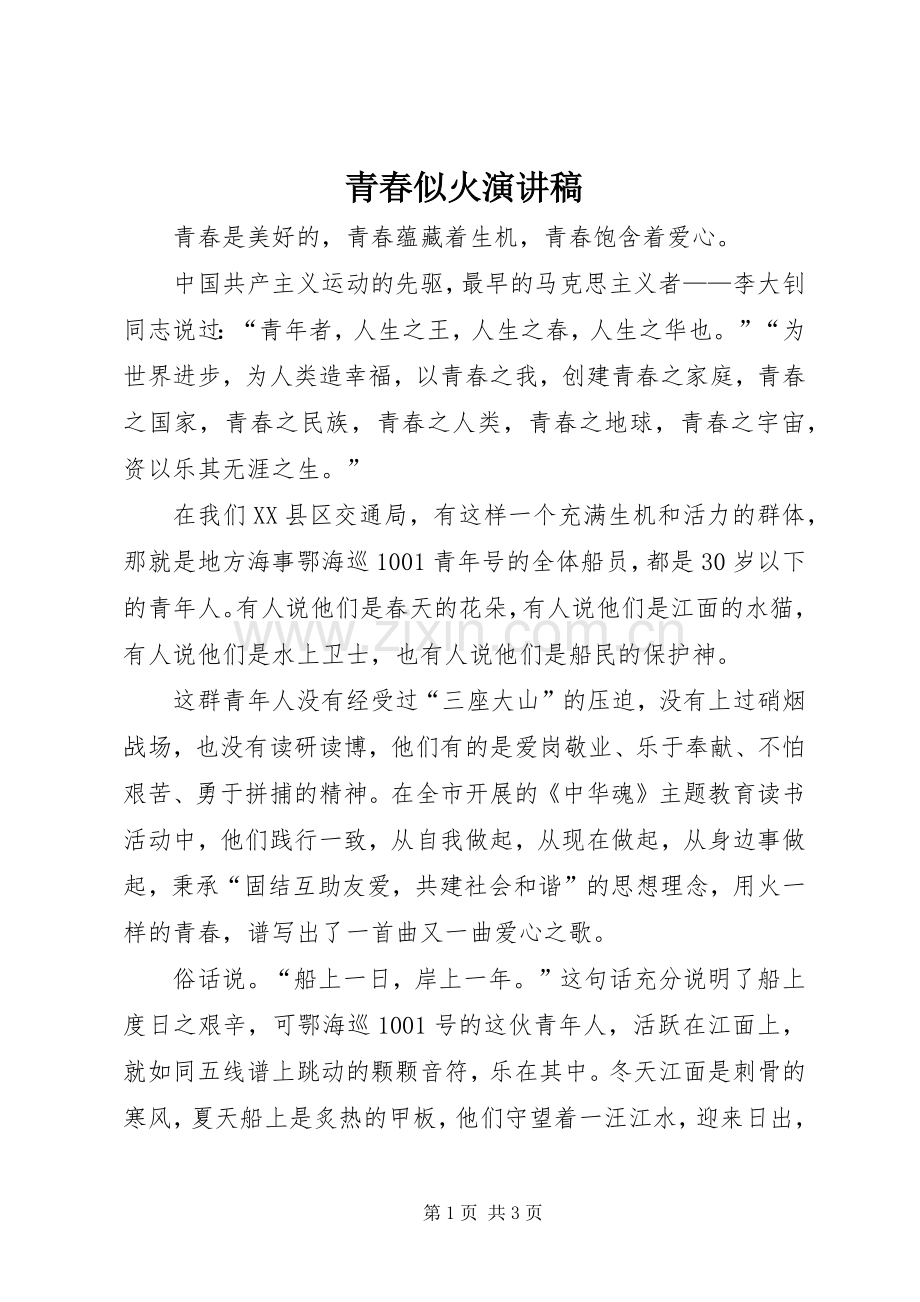 青春似火演讲致辞.docx_第1页