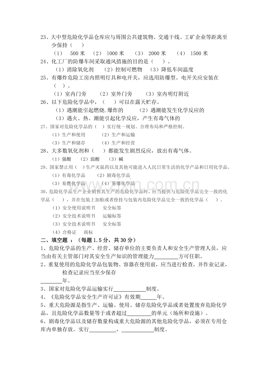 危险化学品生产企业主要负责人及安全管理人员模拟考试题(七).doc_第3页