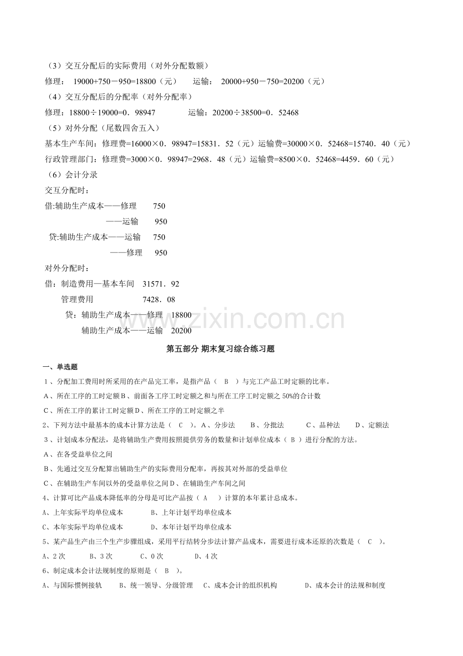 电大补修课程成本会计期末复习题库题856237124.docx_第2页