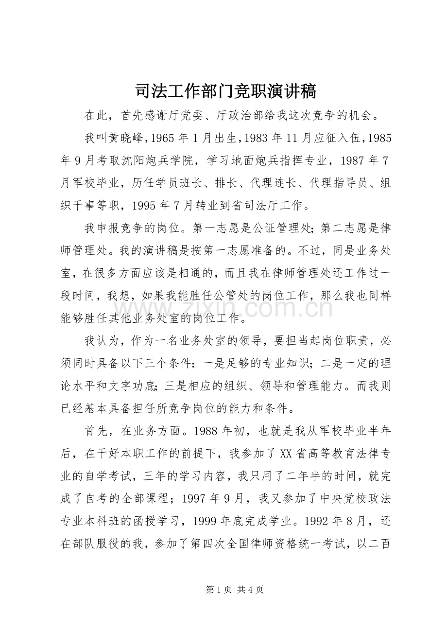 司法工作部门竞职演讲稿范文.docx_第1页