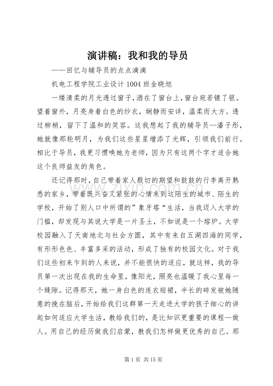 演讲稿范文：我和我的导员.docx_第1页