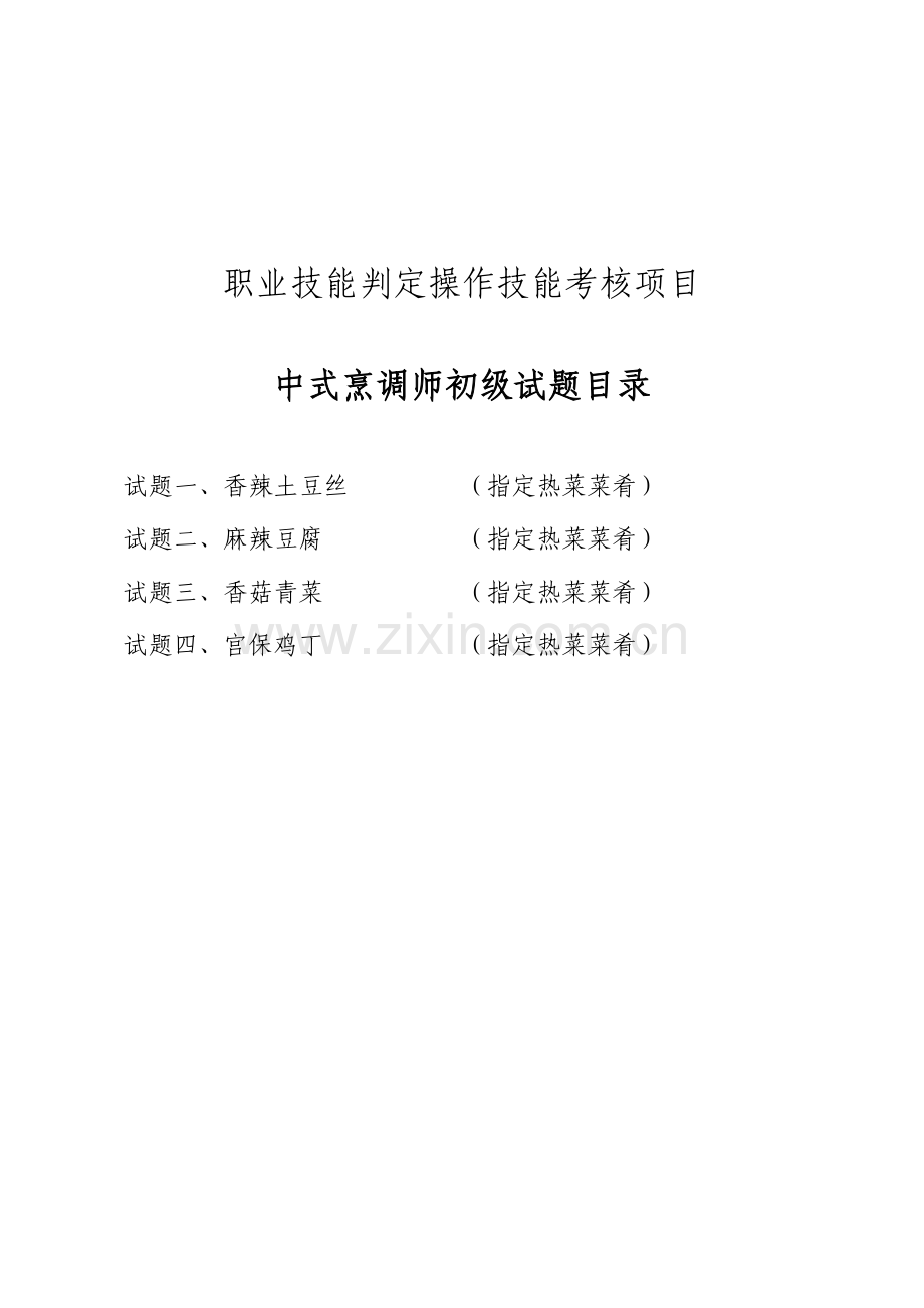 2024年中式烹调师初级职业技能鉴定试题.doc_第1页