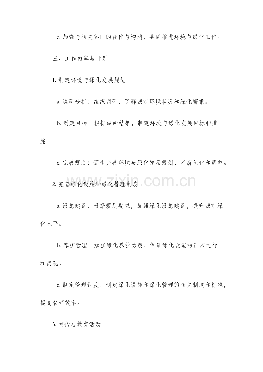 环境与绿化专委会工作计划.docx_第2页