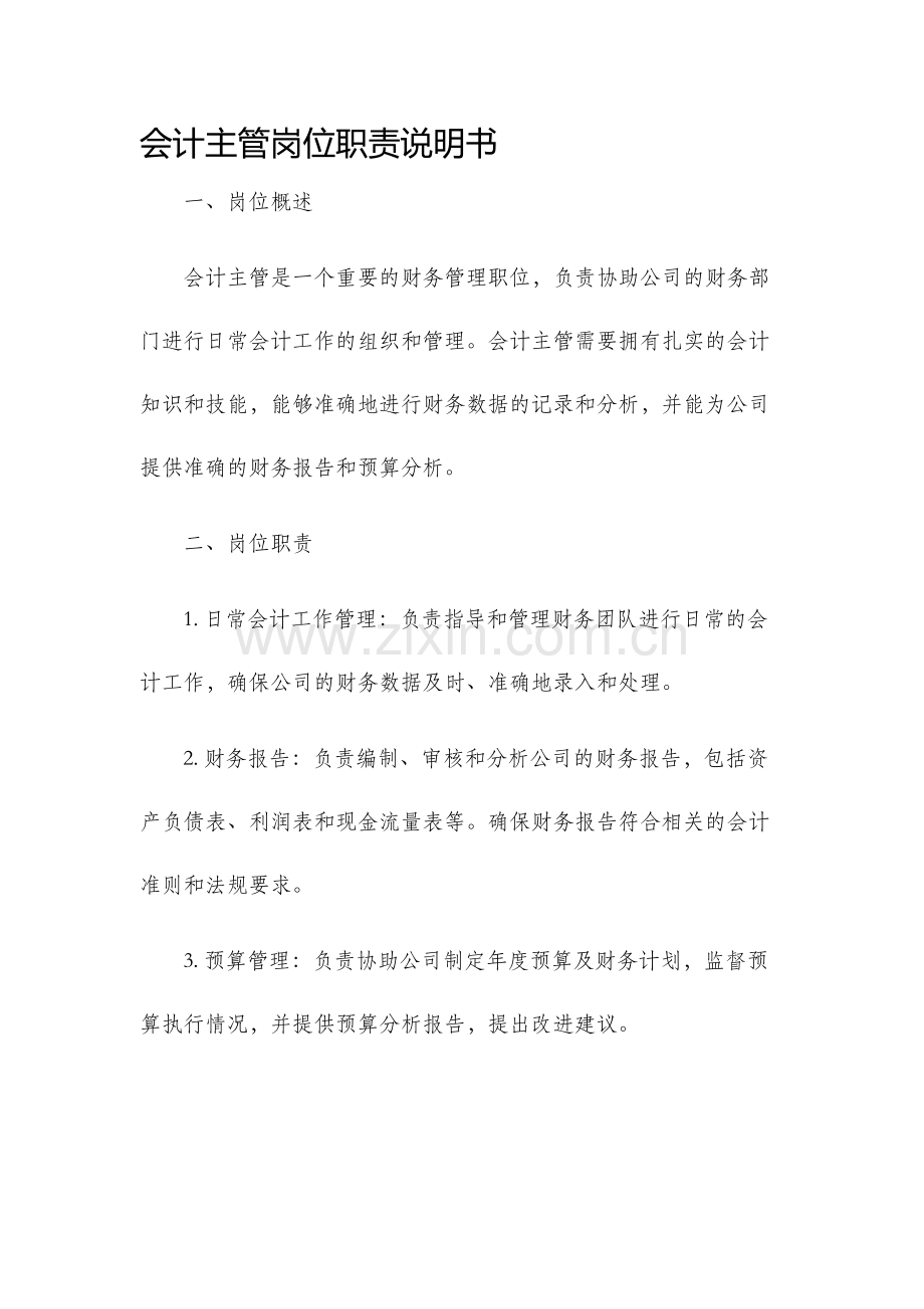 会计主管岗位职责说明书.docx_第1页