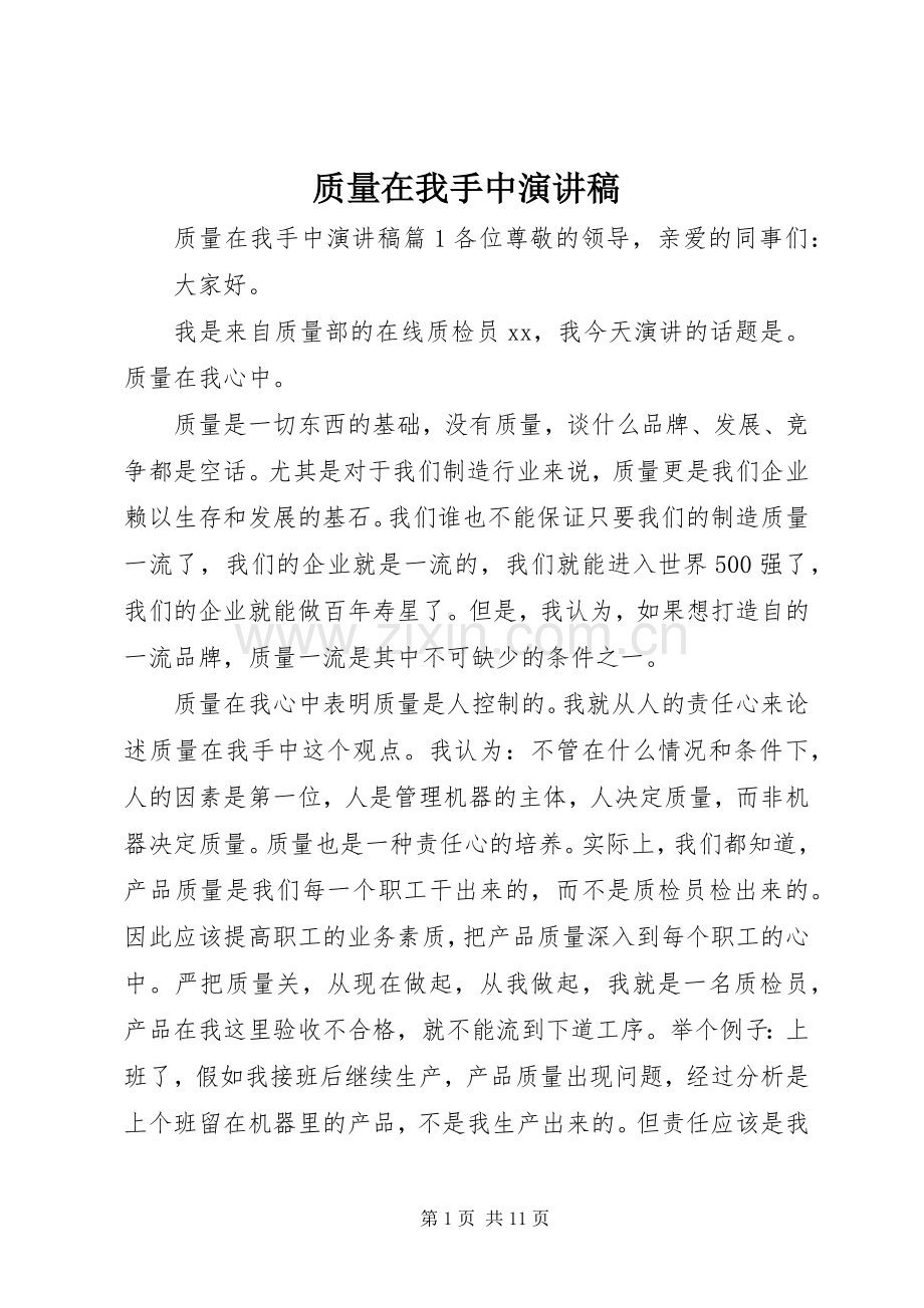 质量在我手中致辞演讲稿.docx_第1页