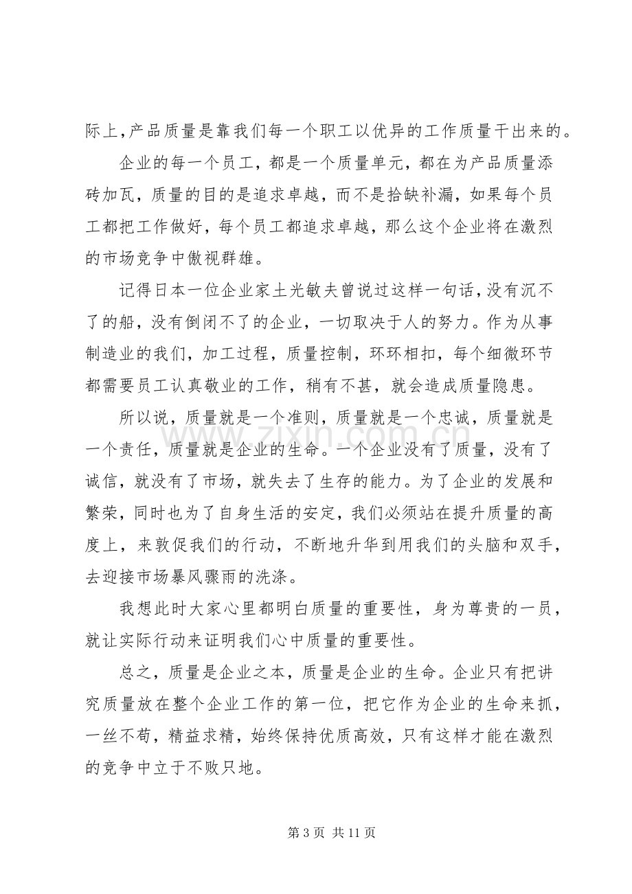 质量在我手中致辞演讲稿.docx_第3页