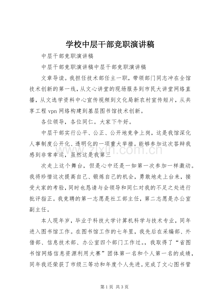 学校中层干部竞职演讲致辞稿.docx_第1页