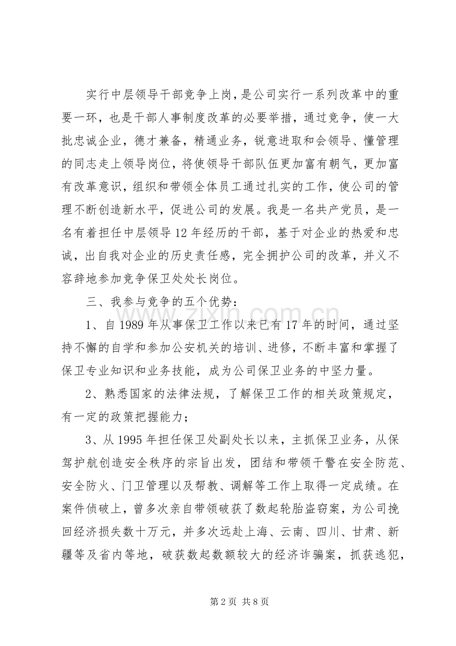 企业中层干部竞聘演讲致辞稿.docx_第2页