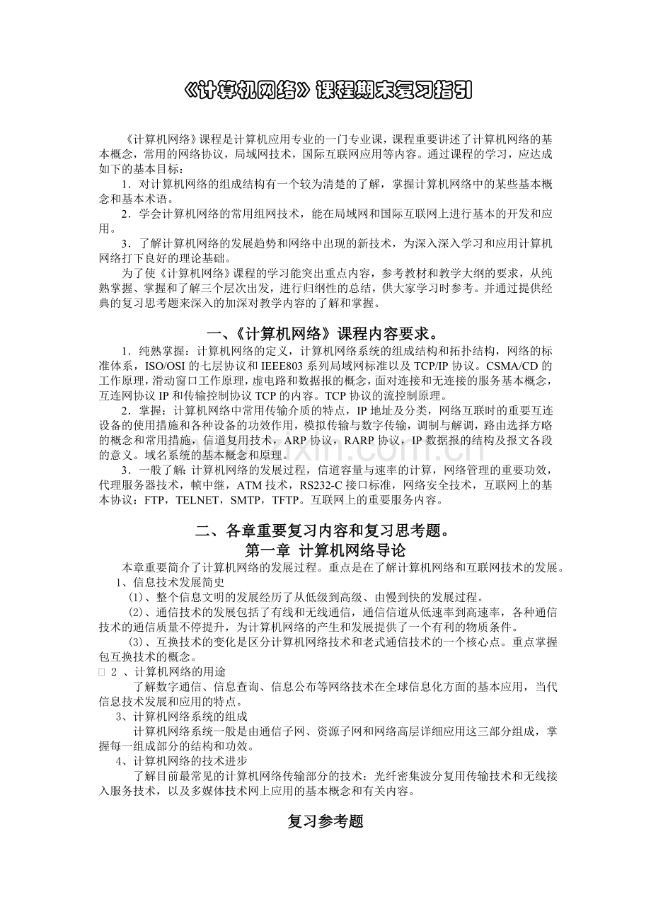 2024年计算机网络课程期末复习指导.doc_第1页