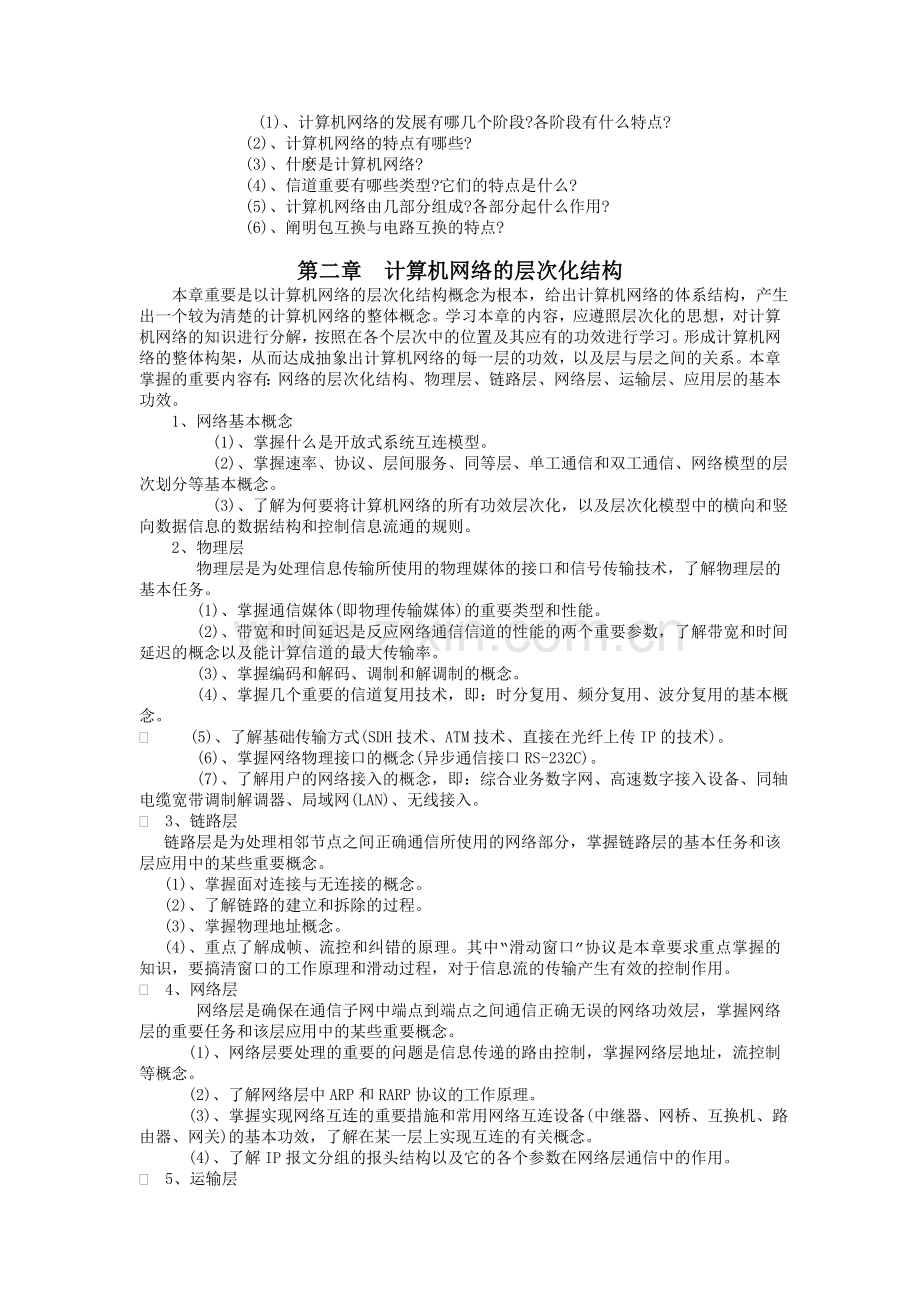 2024年计算机网络课程期末复习指导.doc_第2页