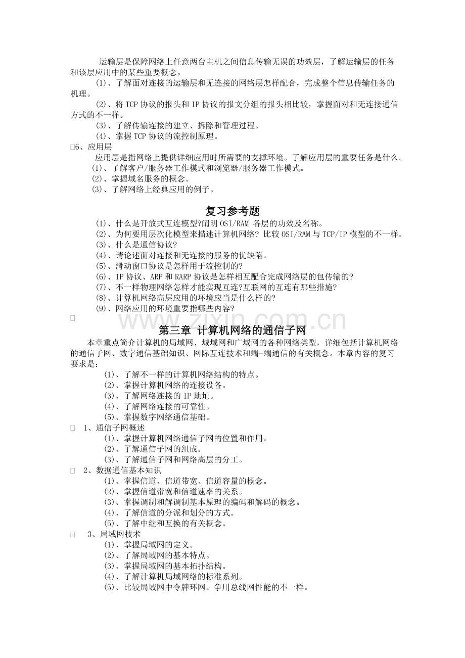 2024年计算机网络课程期末复习指导.doc_第3页