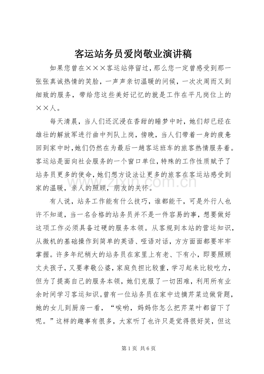 客运站务员爱岗敬业演讲致辞.docx_第1页