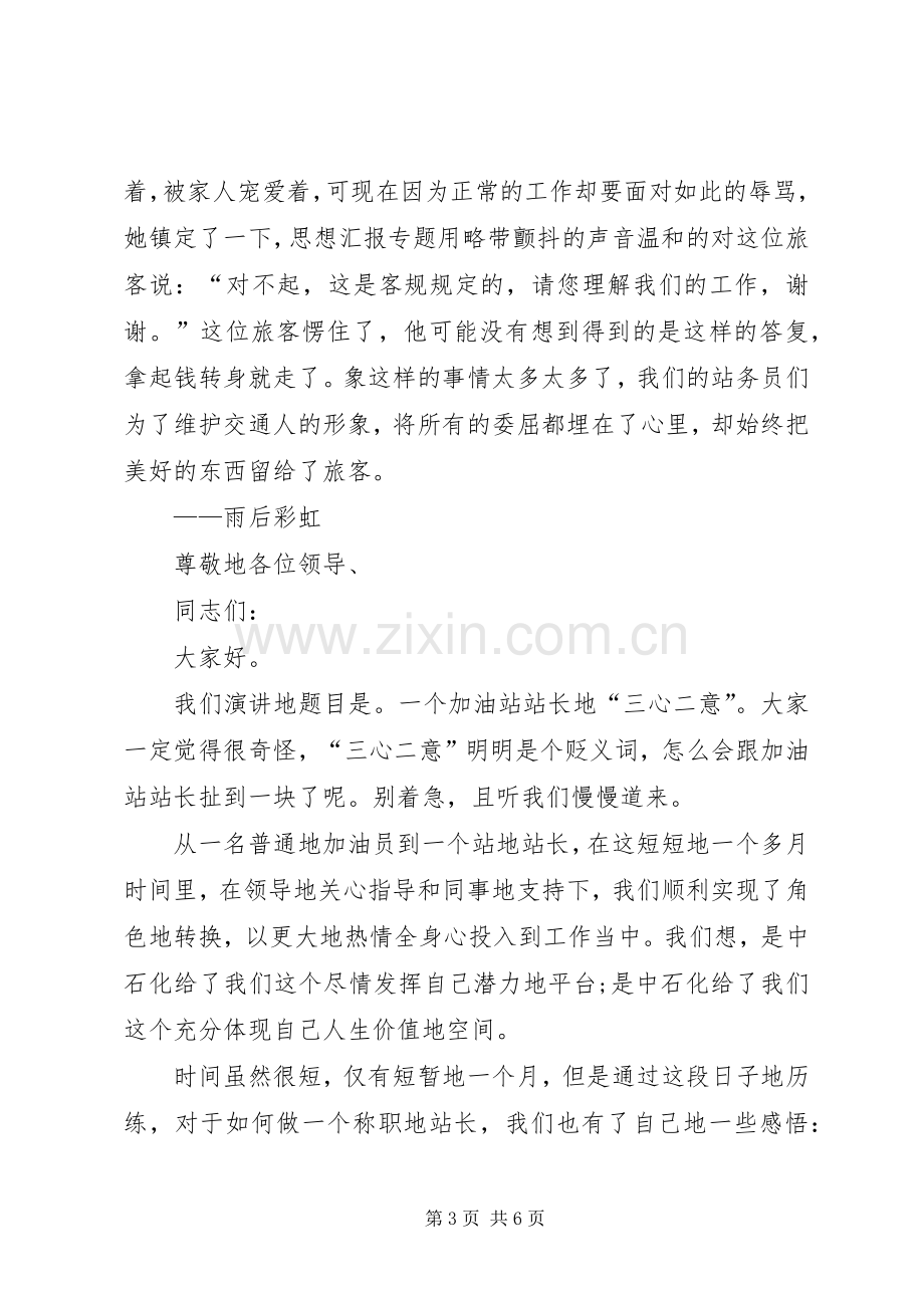 客运站务员爱岗敬业演讲致辞.docx_第3页