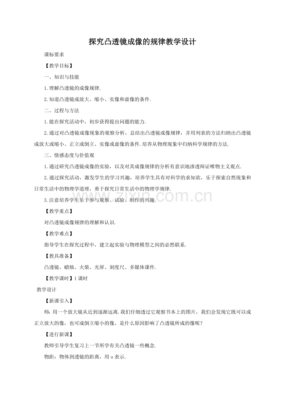 探究凸透镜成像的规律教学设计 (2).doc_第1页