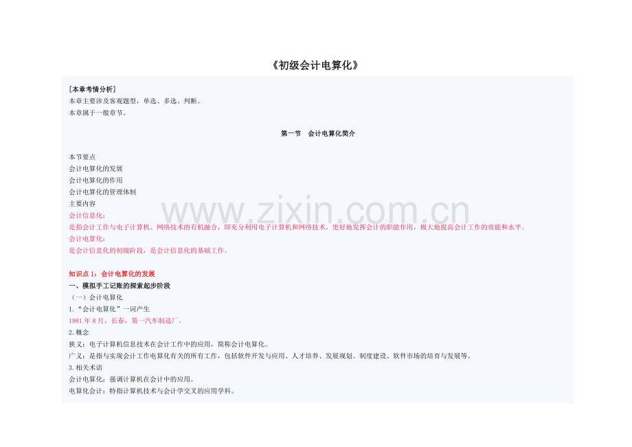 初级财务会计与电算化管理知识分析规划.docx_第1页