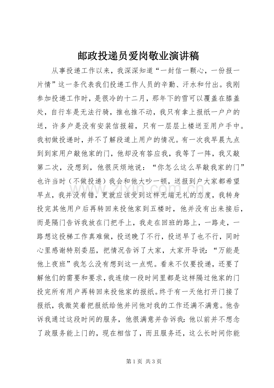 邮政投递员爱岗敬业演讲致辞.docx_第1页