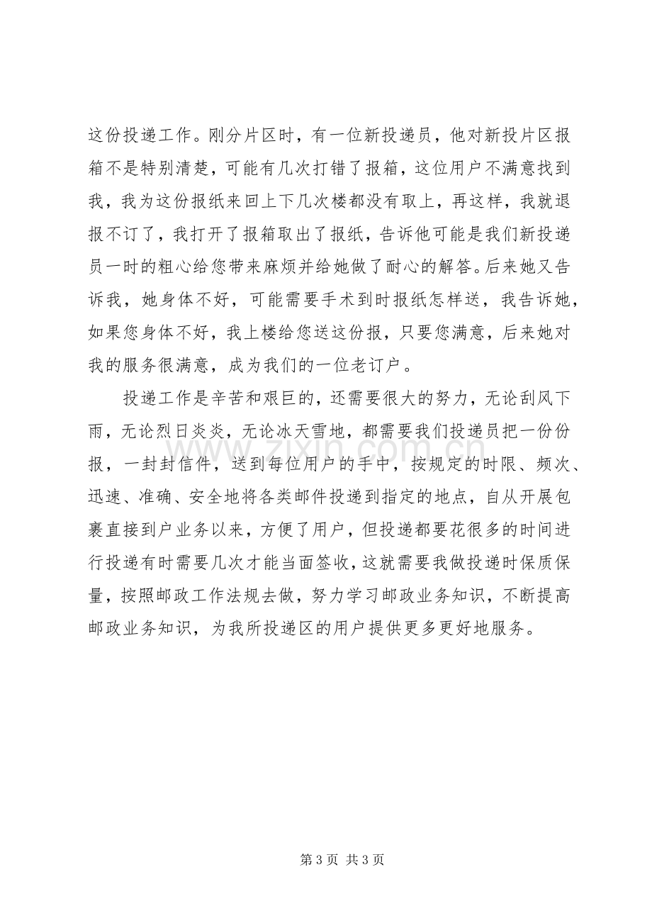 邮政投递员爱岗敬业演讲致辞.docx_第3页