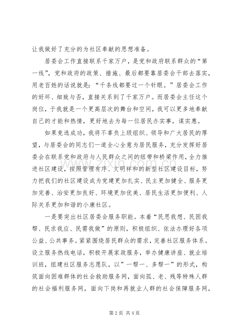 居委主任竞聘中致辞演讲稿.docx_第2页