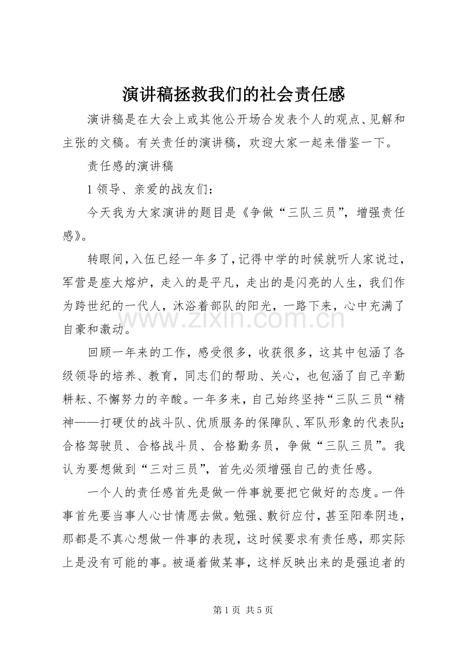 演讲致辞拯救我们的社会责任感.docx_第1页