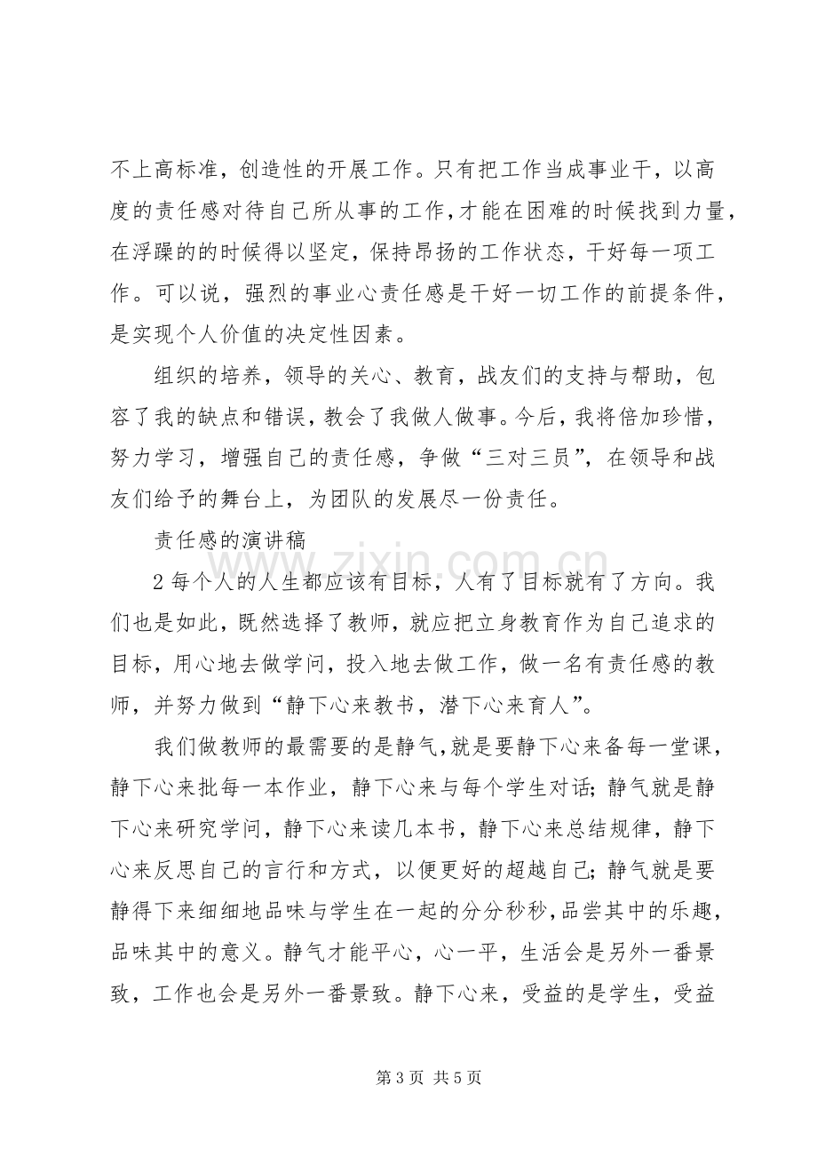 演讲致辞拯救我们的社会责任感.docx_第3页