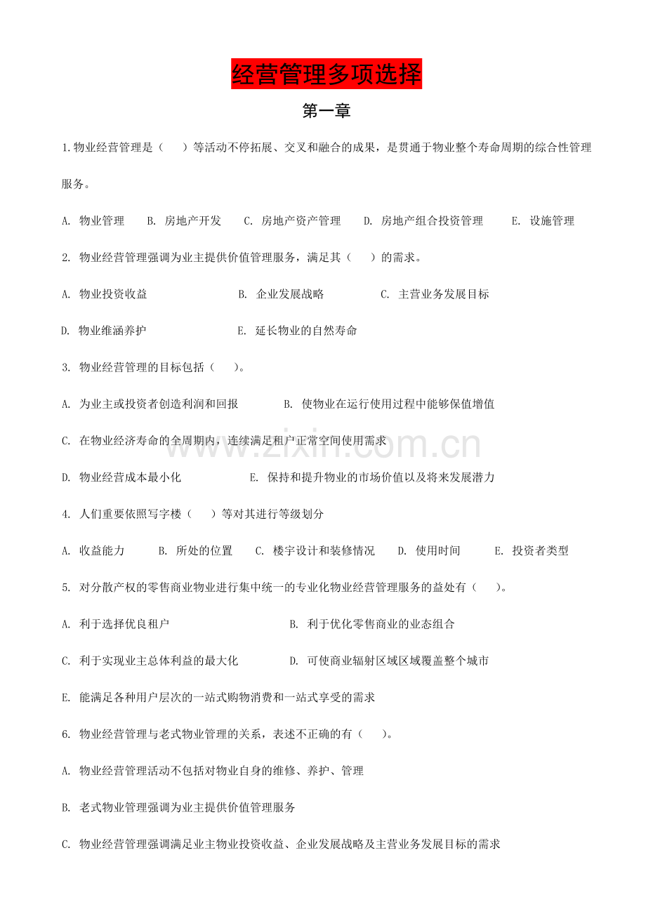 2024年物业管理师题库经营管理多选.doc_第1页