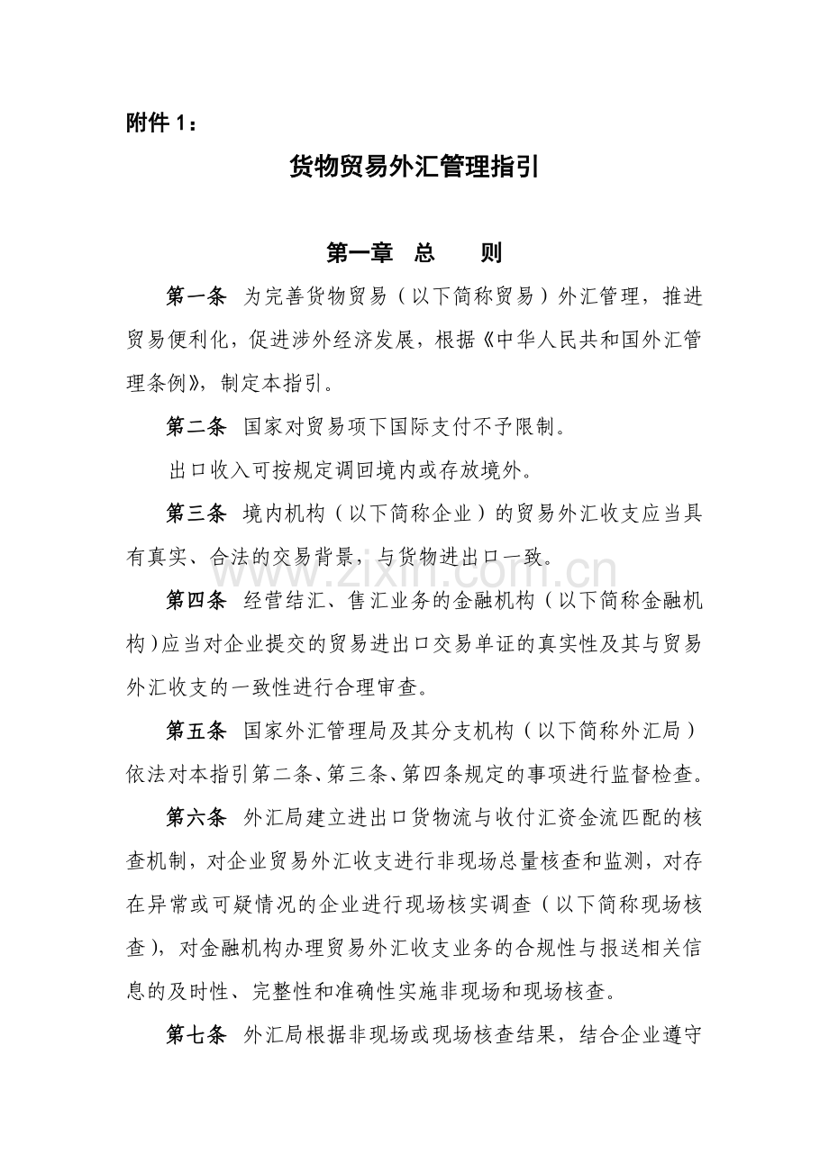 国际贸易与外汇管理知识分析指引.docx_第1页