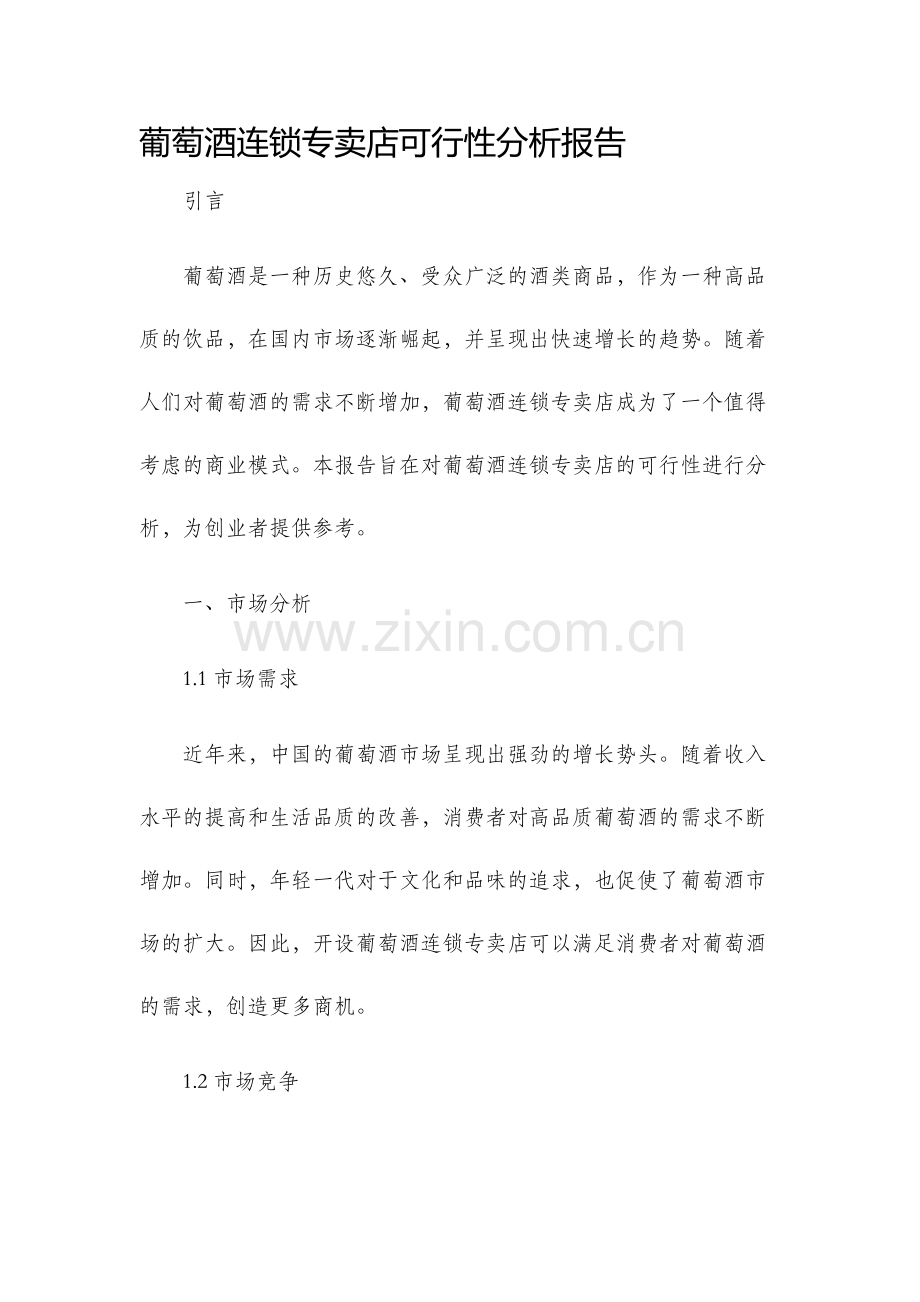 葡萄酒连锁专卖店可行性分析报告.docx_第1页