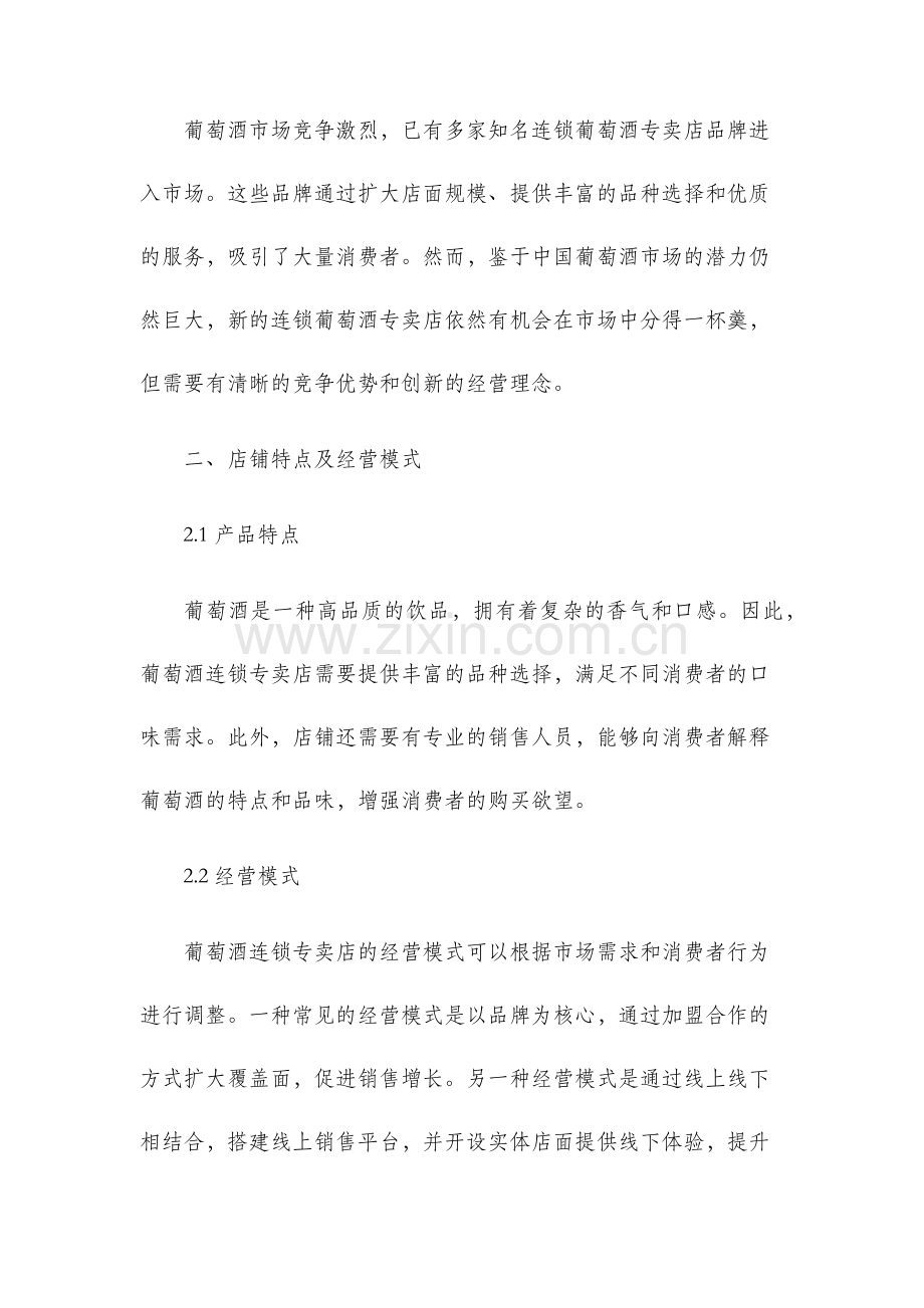 葡萄酒连锁专卖店可行性分析报告.docx_第2页