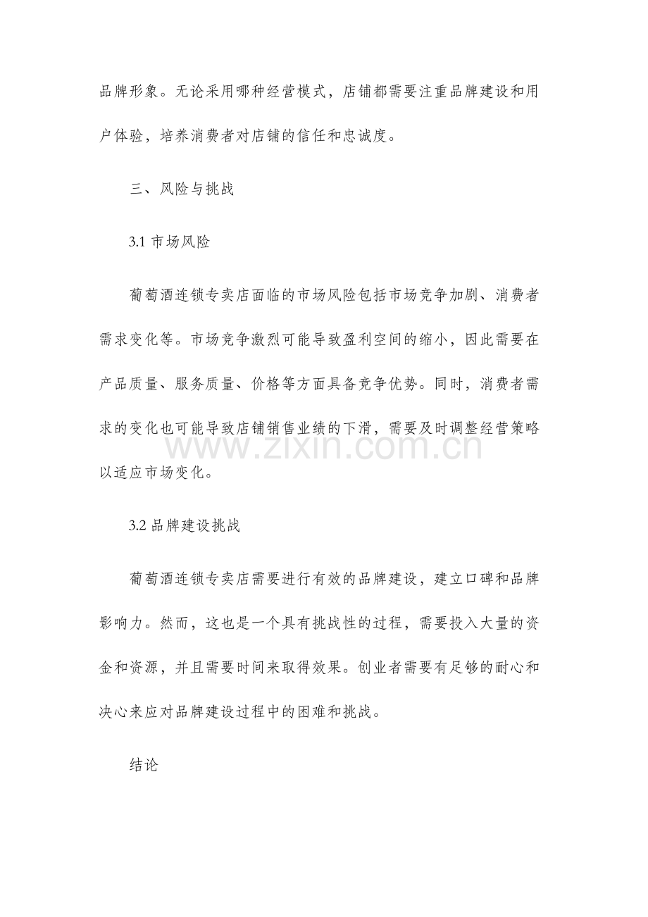 葡萄酒连锁专卖店可行性分析报告.docx_第3页