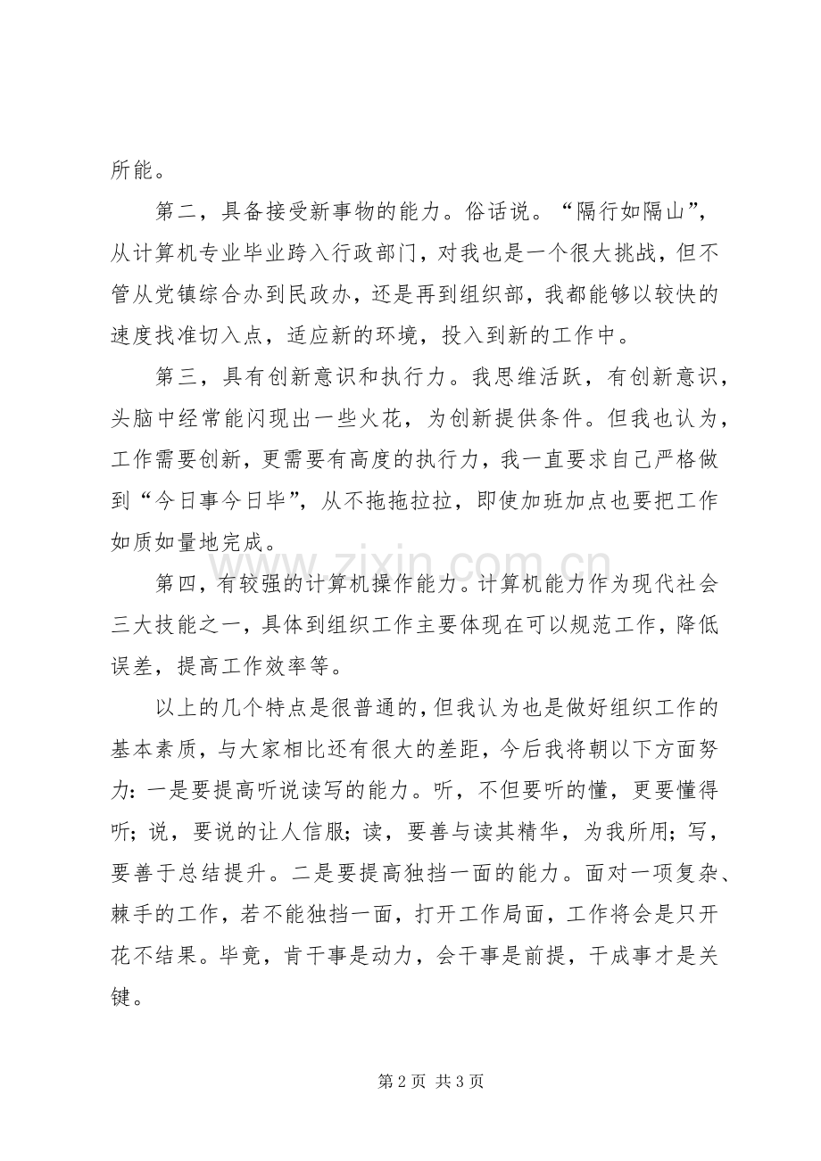 组织部中层领导岗位精彩竞聘演讲稿范文.docx_第2页