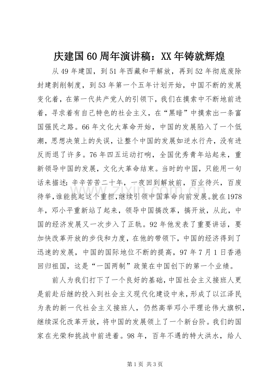 庆建国60周年演讲致辞：XX年铸就辉煌.docx_第1页