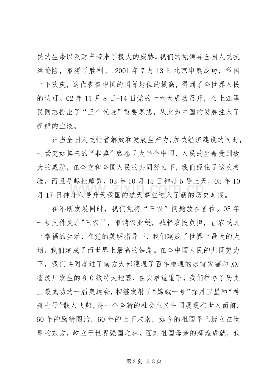 庆建国60周年演讲致辞：XX年铸就辉煌.docx_第2页