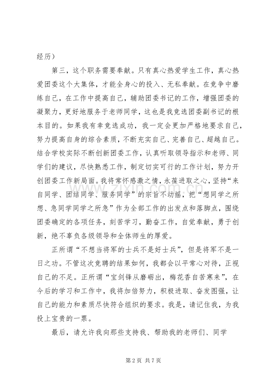 学校团委副书记竞聘演讲致辞稿.docx_第2页