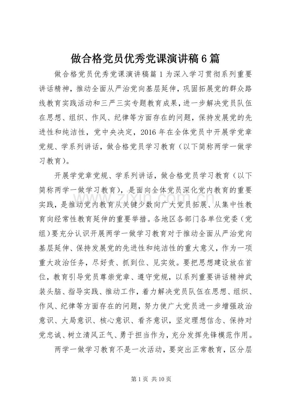 做合格党员优秀党课演讲致辞稿6篇.docx_第1页