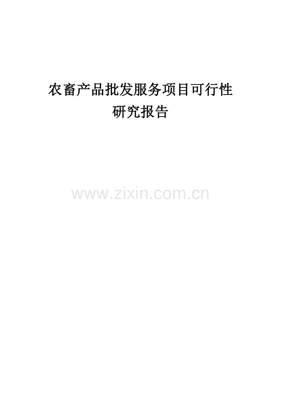 农畜产品批发服务项目可行性研究报告.docx_第1页