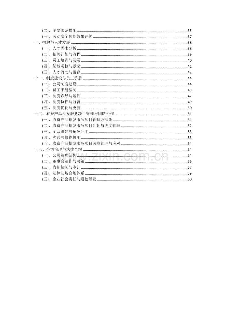 农畜产品批发服务项目可行性研究报告.docx_第3页