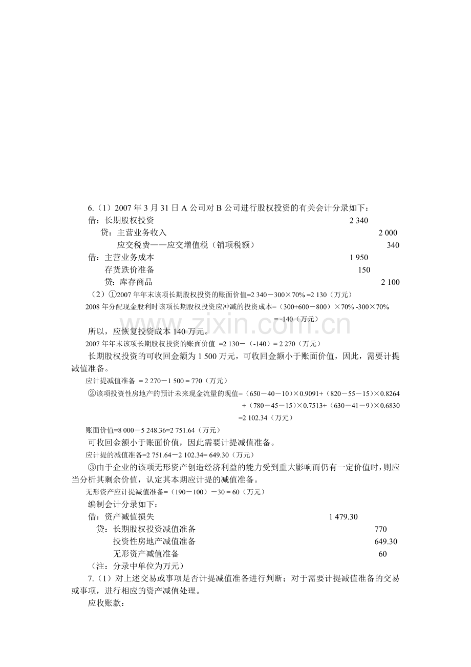 《中级财务会计习题与案例》练习题与答案.docx_第1页