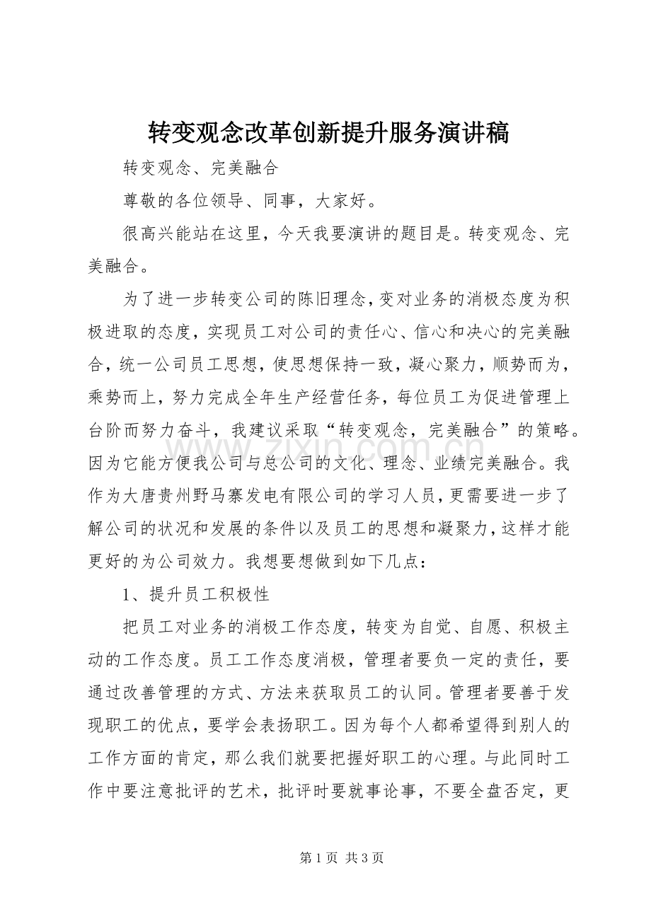 转变观念改革创新提升服务演讲范文.docx_第1页