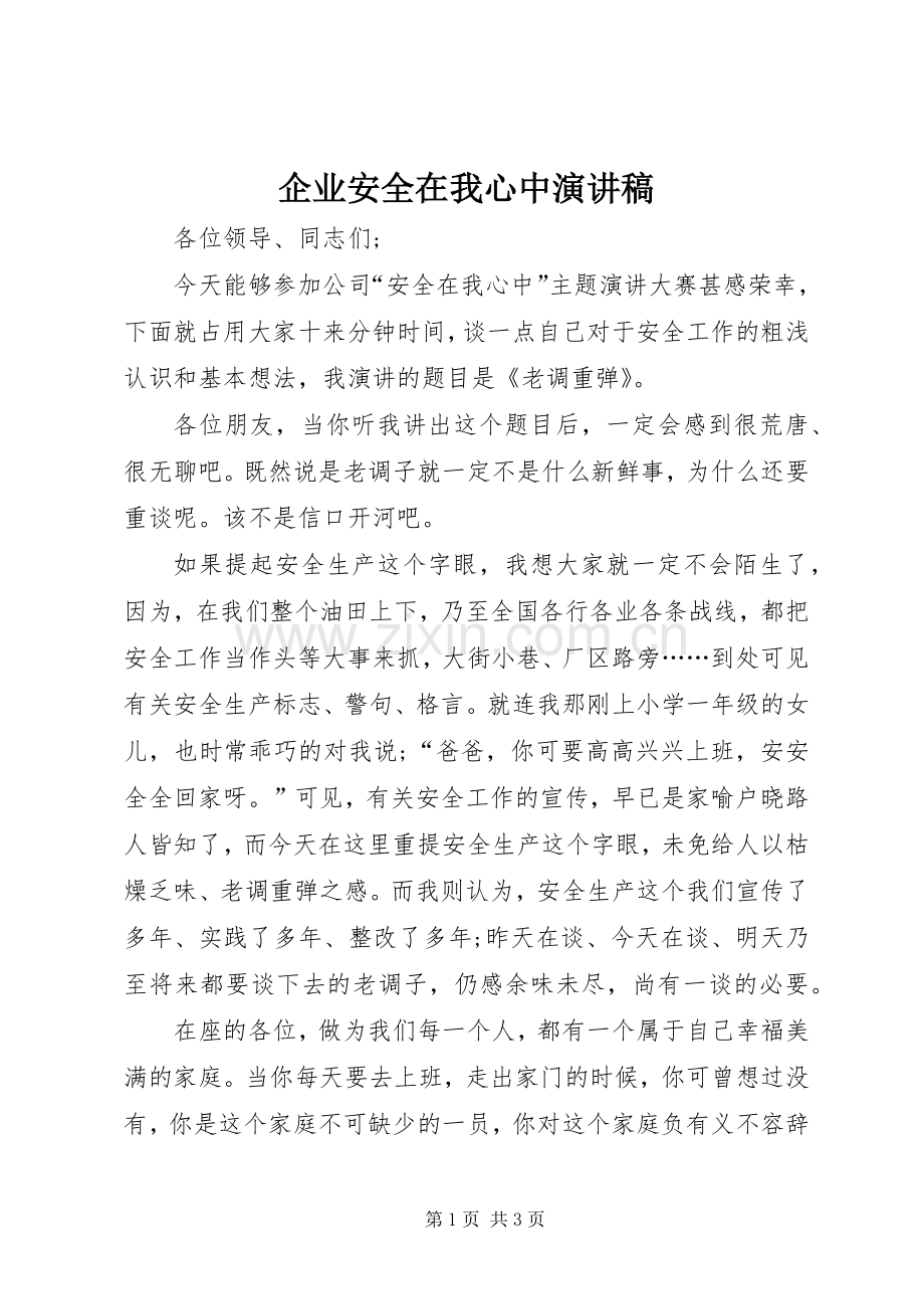 企业安全在我心中演讲致辞.docx_第1页