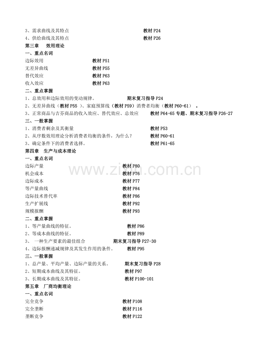 西方经济管理学及财务知识分析规划.docx_第2页