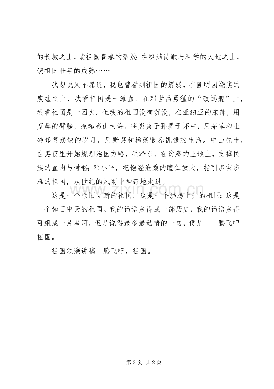 祖国颂致辞演讲稿腾飞吧,祖国!.docx_第2页