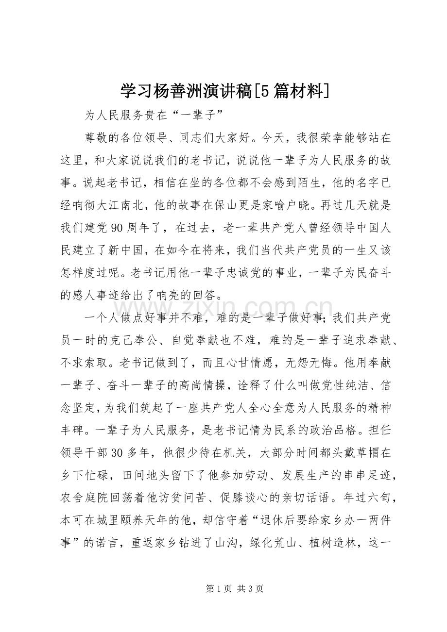 学习杨善洲致辞演讲稿[5篇材料].docx_第1页