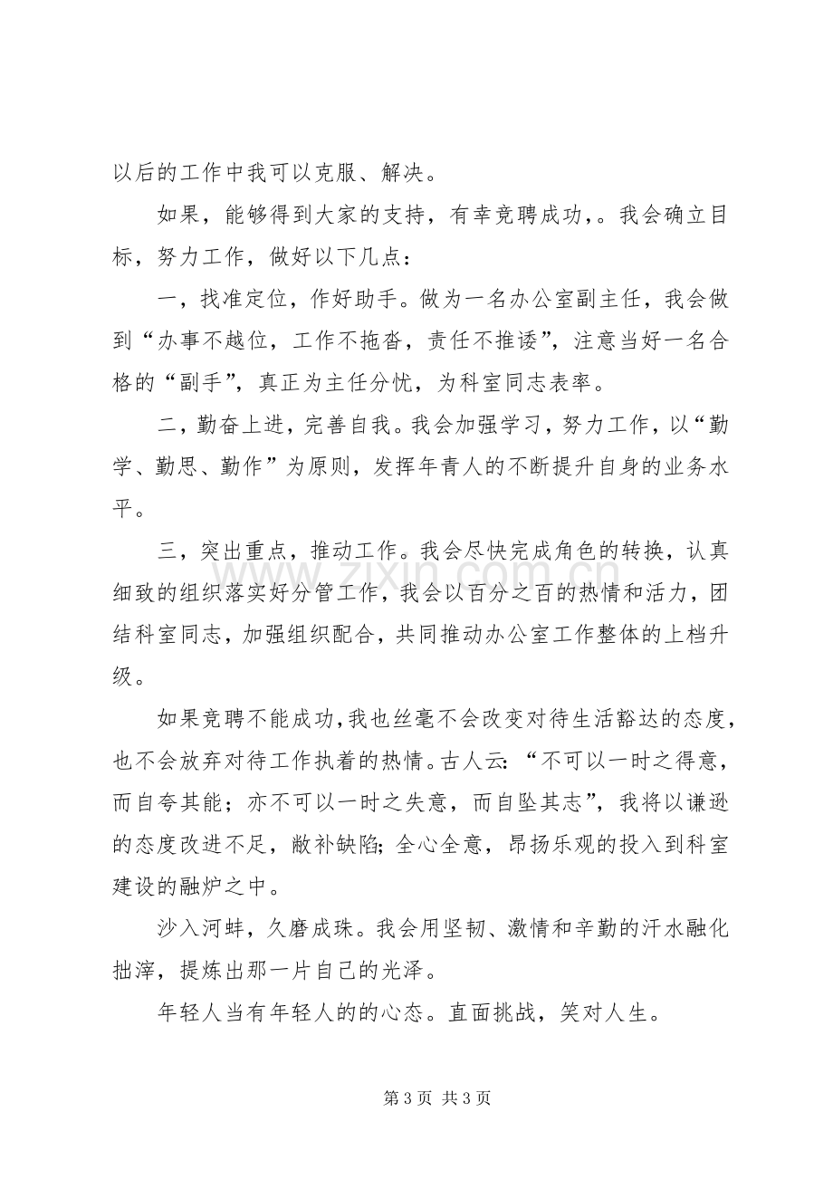 竞职办公室副主任演讲稿范文.docx_第3页